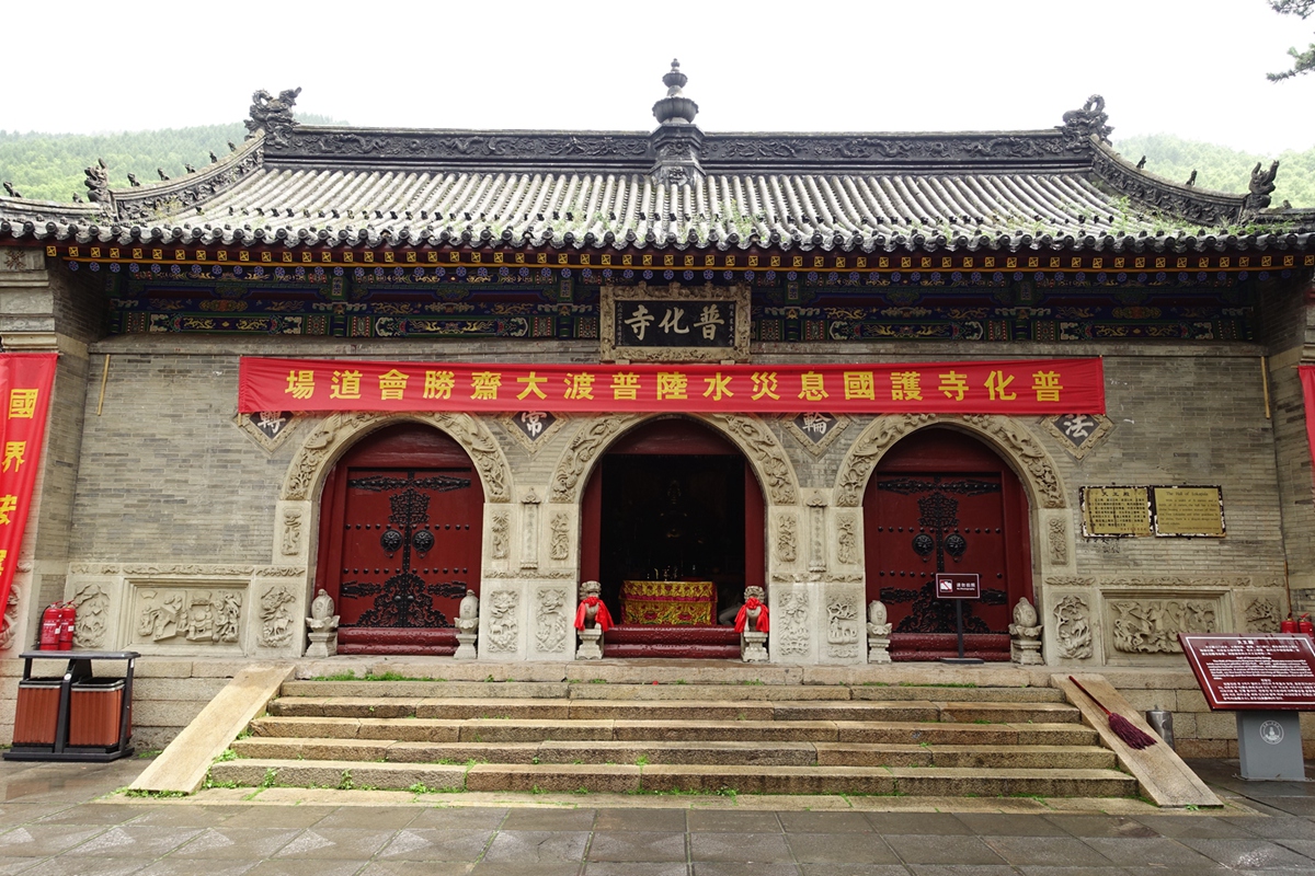 五台山 普化寺